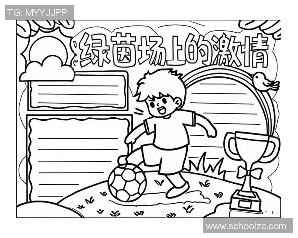 国内足球明星简笔画创作指南与技巧分享，轻松描绘你心中的足球偶像