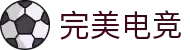 完美电竞 - 不负热爱,成就竞梦
